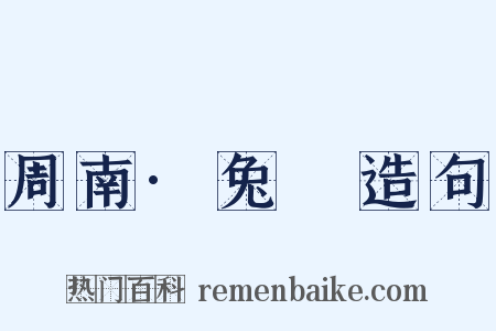 周南·兔罝造句是什么意思的图片